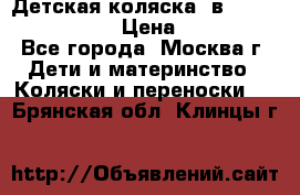 Детская коляска 3в1Mirage nastella  › Цена ­ 22 000 - Все города, Москва г. Дети и материнство » Коляски и переноски   . Брянская обл.,Клинцы г.